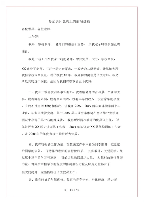 参加教师竞聘上岗的演讲稿