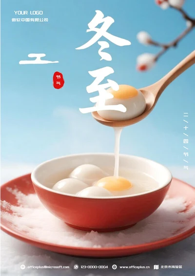 冬至二十四节气(汤圆)