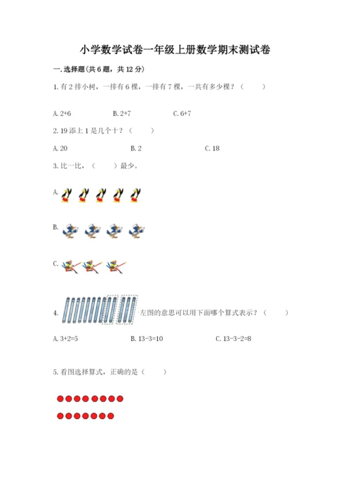 小学数学试卷一年级上册数学期末测试卷带精品答案.docx