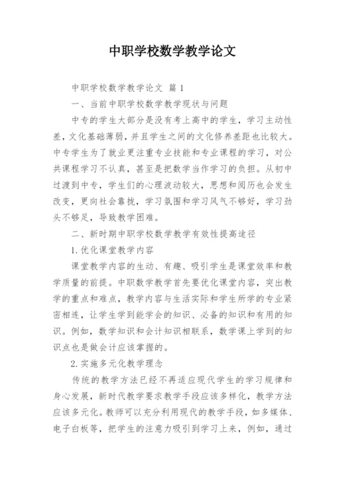 中职学校数学教学论文.docx