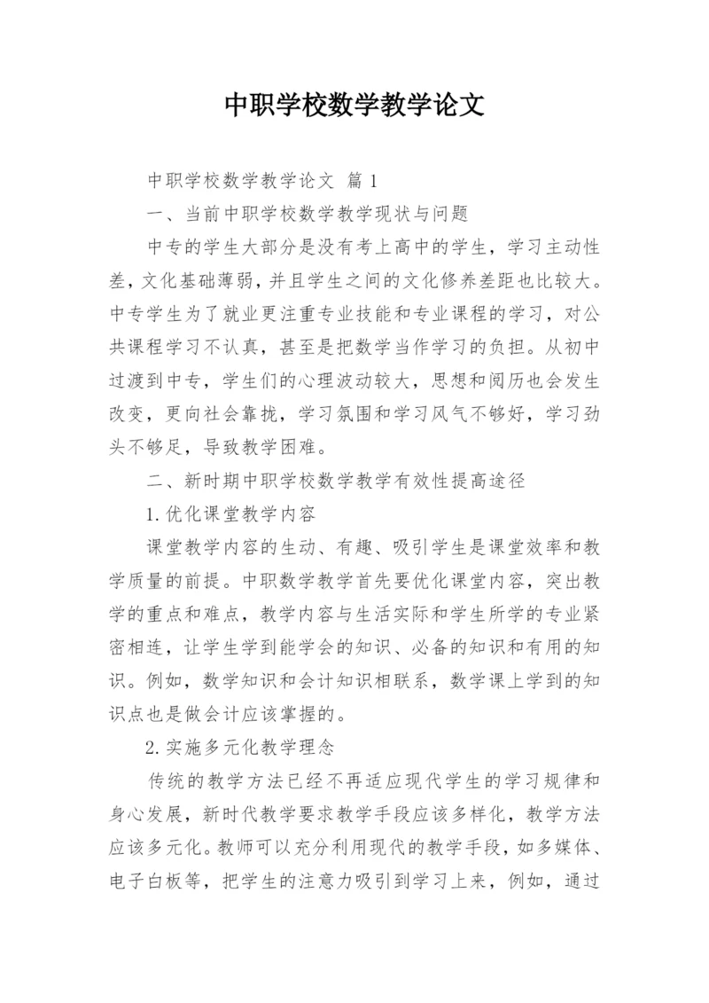 中职学校数学教学论文.docx