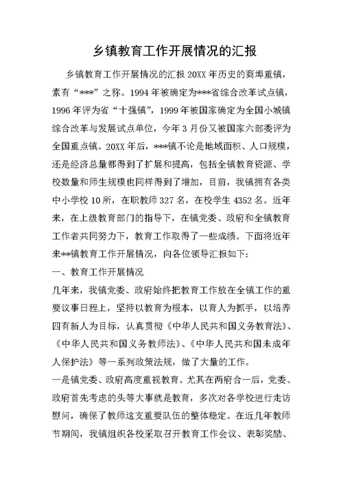 乡镇教育工作开展情况的汇报