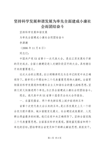 坚持科学发展和谐发展为率先全面建成小康社会而团结奋斗.docx