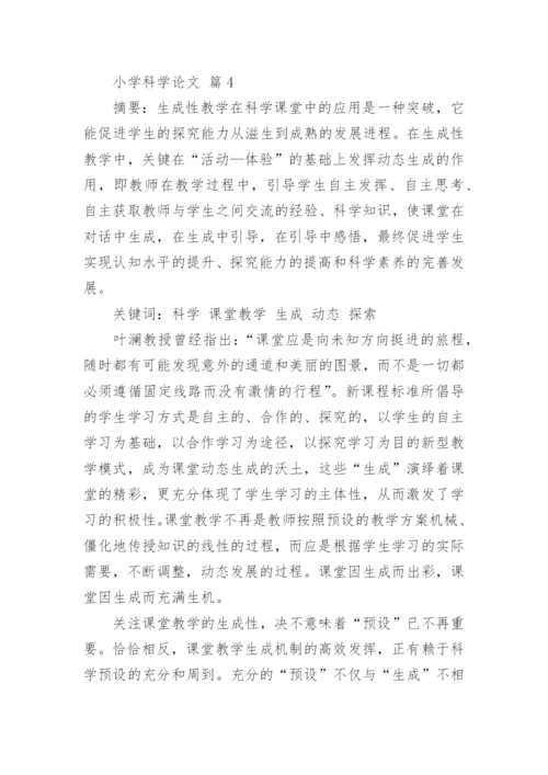 小学科学论文精编.docx