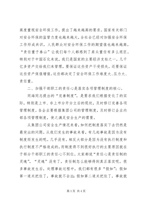 关于企业安全生产环保工作的认识 (3).docx