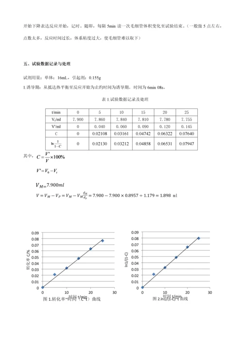 2023年浙大膨胀计法测定聚合反应速率实验报告.docx