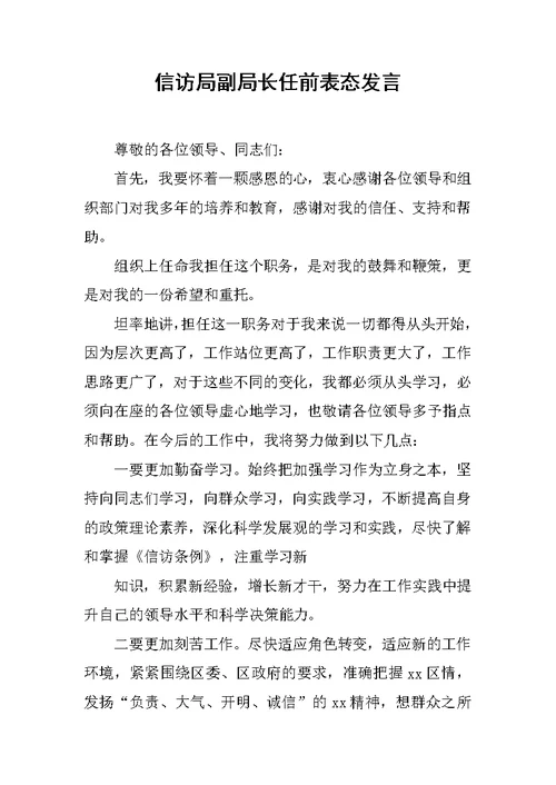 信访局副局长任前表态发言 范文