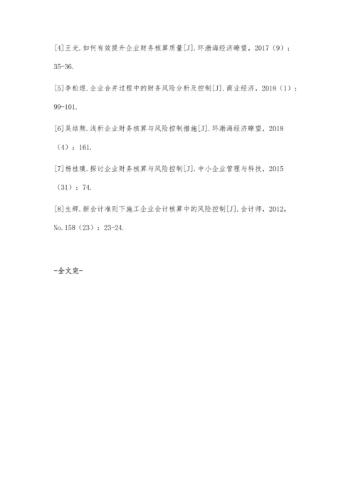 探讨企业财务核算与风险控制张云霞.docx
