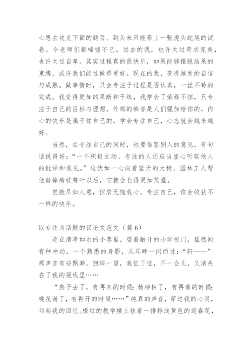 以专注为话题的议论文范文.docx