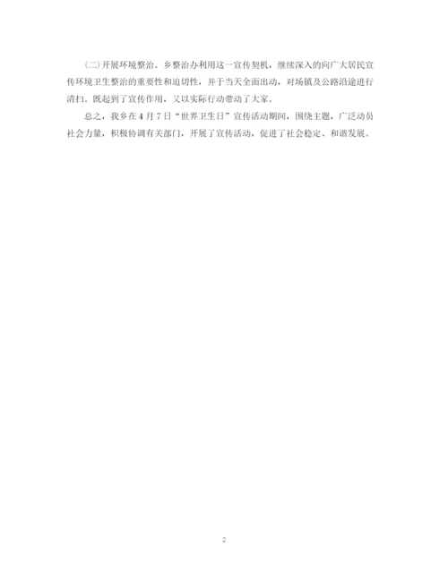 精编之乡镇世界卫生日宣传活动总结范文.docx