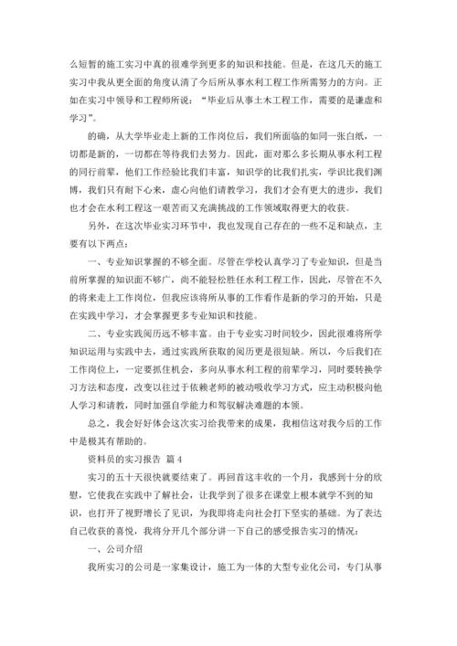 资料员的实习报告汇总五篇.docx