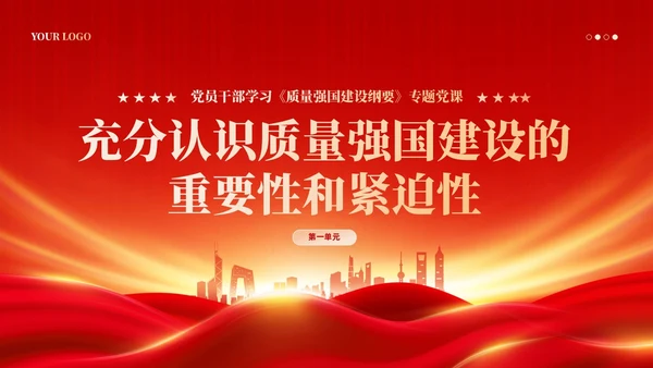 红色党政风深入推进质量强国建设PPT模板党建