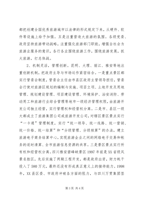 四川云南外出考察报告 (2).docx