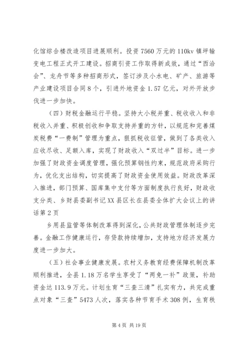 县委副书记XX县区长在县委全体扩大会议上的讲话.docx