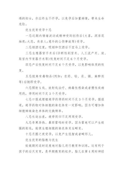 优生优育的宣传知识整理介绍.docx