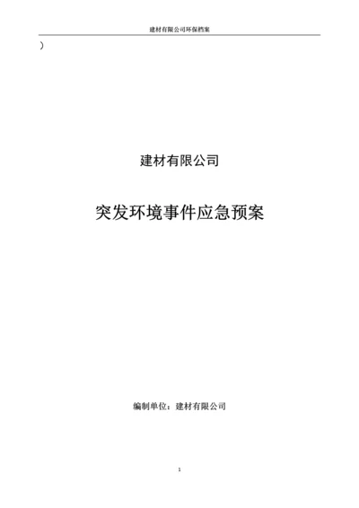 建材有限公司突发环境事件应急预案.docx