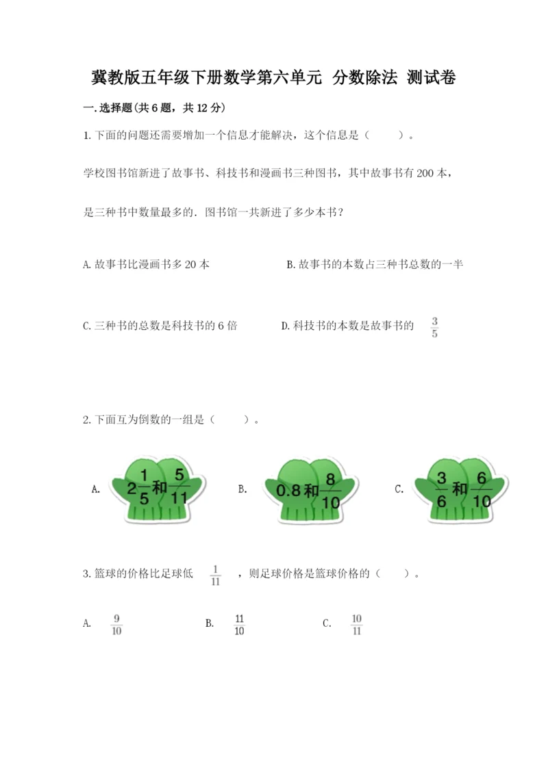 冀教版五年级下册数学第六单元 分数除法 测试卷（实用）.docx