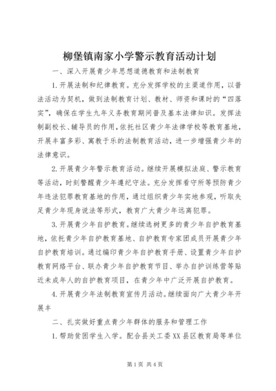 柳堡镇南家小学警示教育活动计划.docx