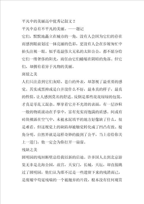 平凡中的美丽高中优秀记叙文5篇