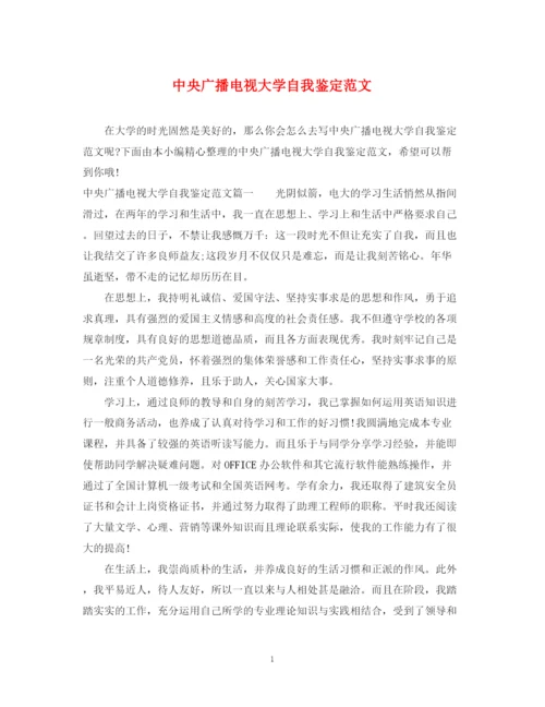 精编之中央广播电视大学自我鉴定范文.docx