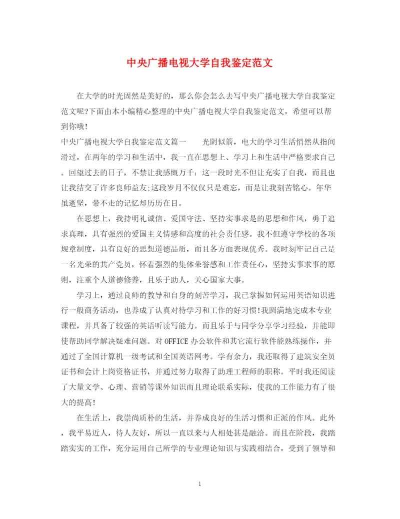 精编之中央广播电视大学自我鉴定范文.docx