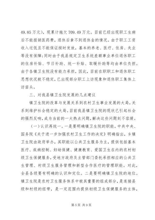 县镇卫生院发展情况的调研报告.docx