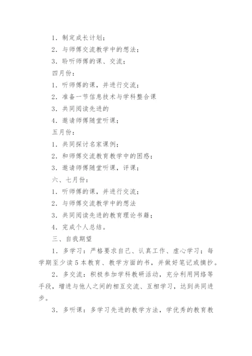 教师师徒结对学习计划.docx