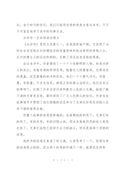水浒传名著一至四回读后感5篇.docx