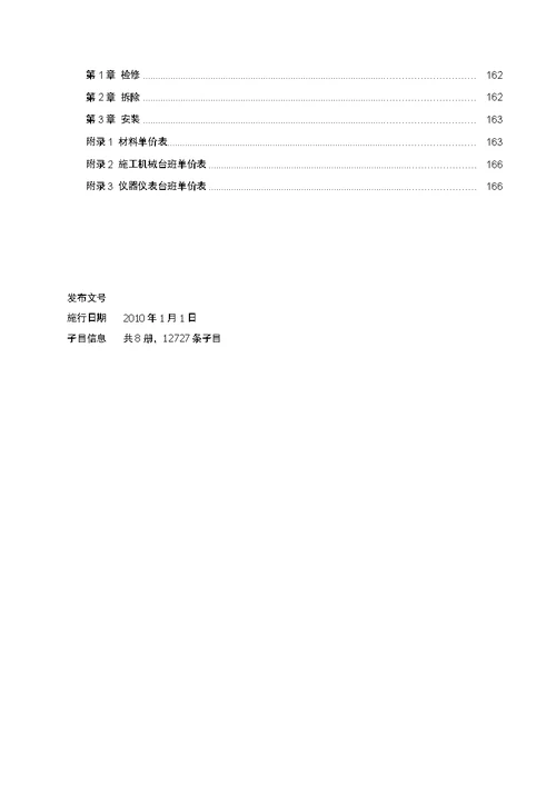 2009石油化工行业检修工程预算定额说明