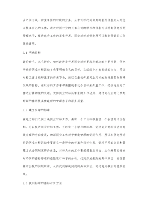 供电所管理中同业对标的实践应用分析.docx