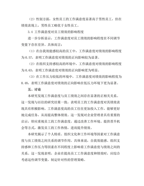 工作满意度与员工绩效之间的关系