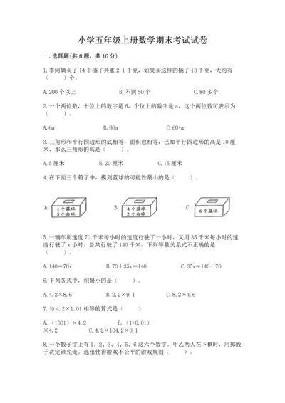 小学五年级上册数学期末考试试卷附参考答案【综合题】.docx