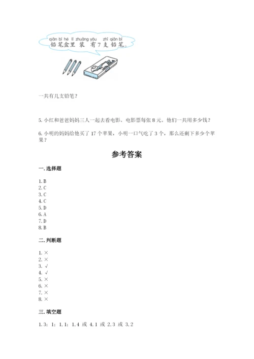 2022人教版一年级上册数学期末考试试卷及参考答案（最新）.docx