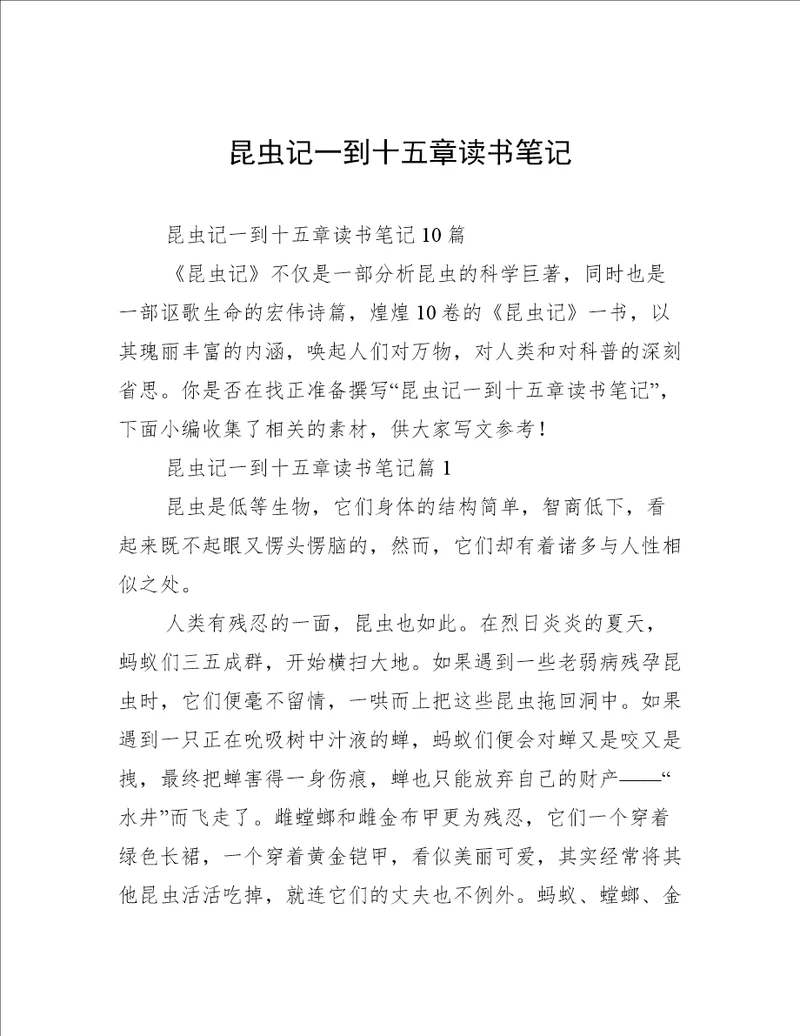 昆虫记一到十五章读书笔记
