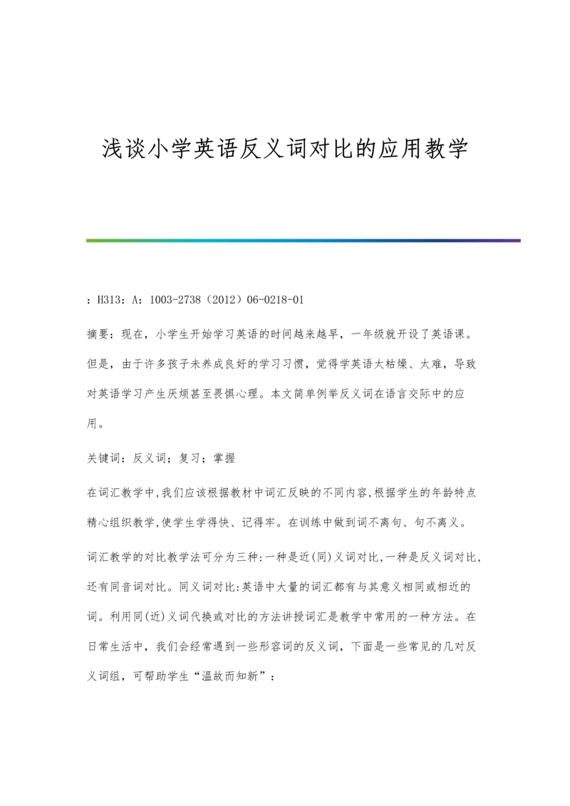 浅谈小学英语兴趣的培养.docx