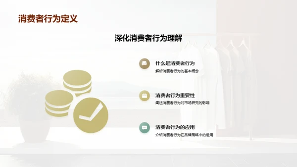 抓住服装消费者心智