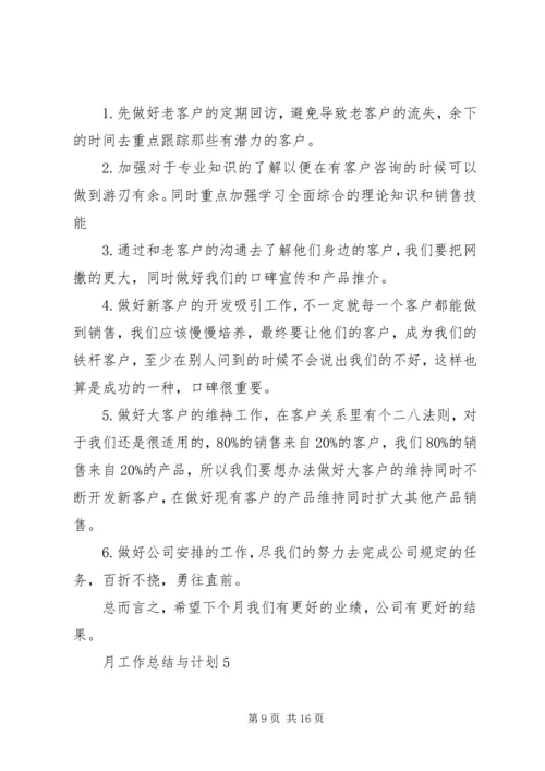 月工作总结与计划多篇总结多篇.docx