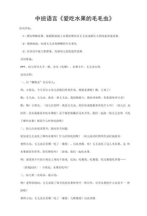 中班语言《爱吃水果的毛毛虫》教案.docx