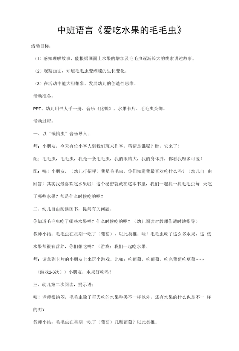 中班语言《爱吃水果的毛毛虫》教案.docx