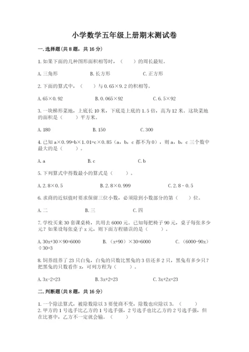 小学数学五年级上册期末测试卷附答案ab卷.docx