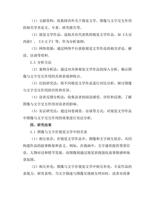 视觉文学：图像与文字的交互作用