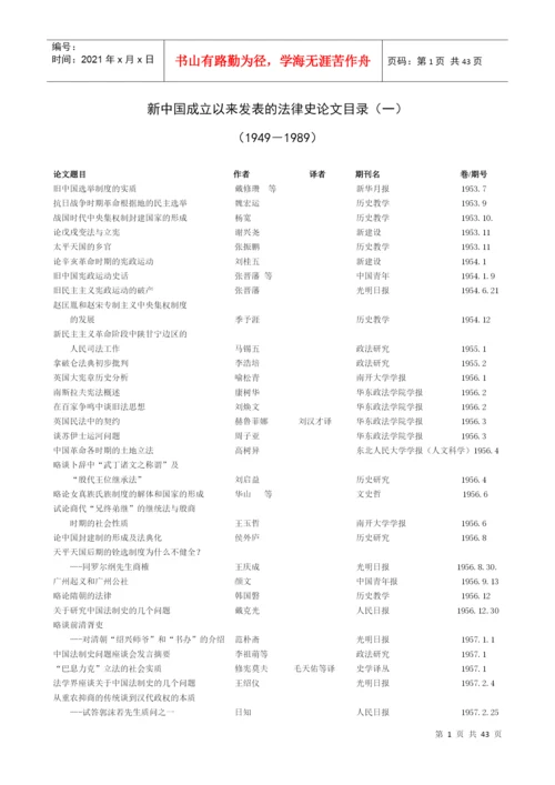 新中国成立以来发表的法律史论文目录(一).docx