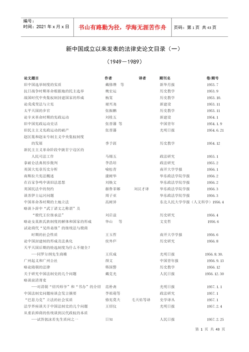 新中国成立以来发表的法律史论文目录(一).docx