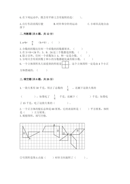 人教版五年级下册数学期末考试试卷含完整答案（夺冠）.docx