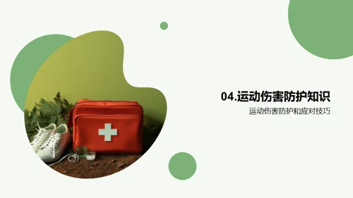 运动伤害防控全解析