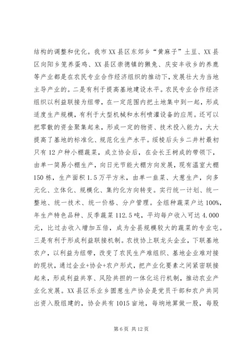 关于全市农民专业合作经济组织的调查 (9).docx