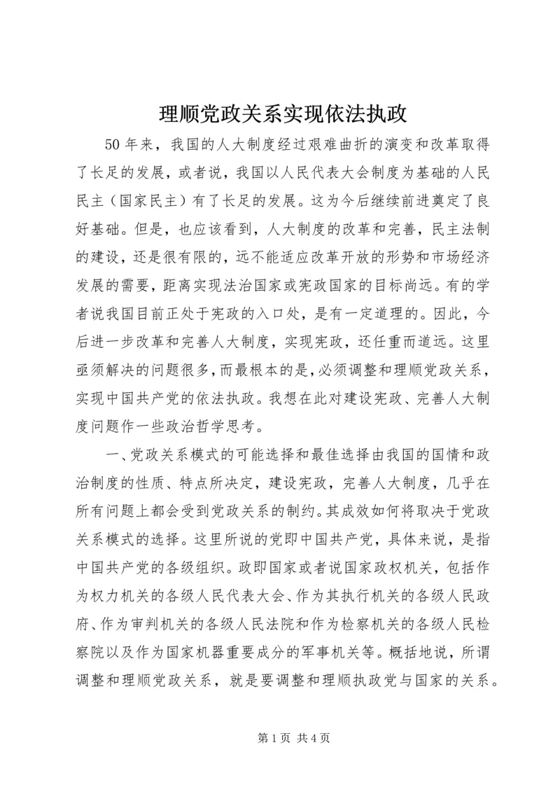 理顺党政关系实现依法执政.docx