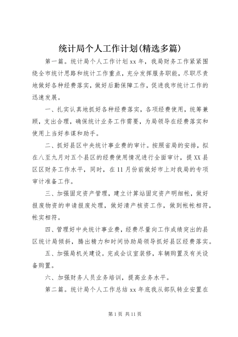 统计局个人工作计划(精选多篇) (2).docx