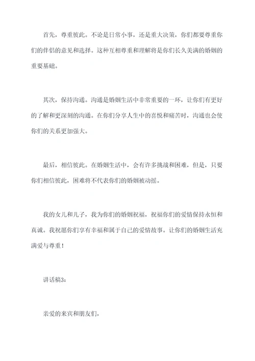 结婚的典礼上父母讲话稿