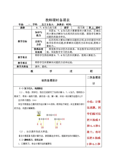 《8、7、6加几》练习课教学设计